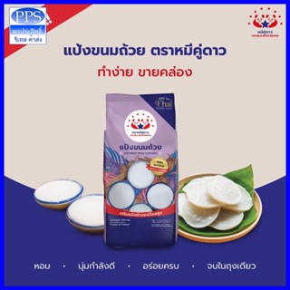 แป้งขนมถ้วยหมีคู่ดาว ทำง่าย อร่อยนาน แป้งขนมถ้วยหมีคู่ดาว 10…