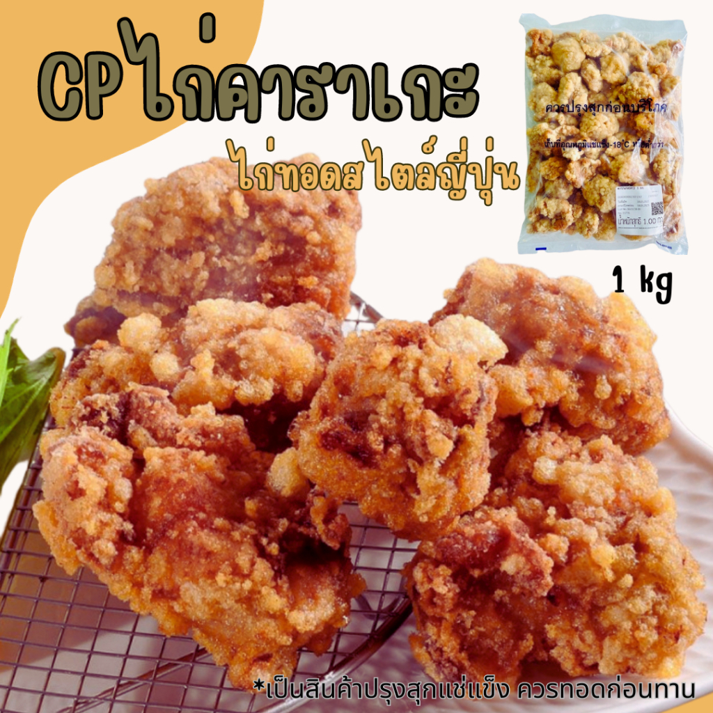 💥โค้ดส่งฟรี💥 CP ไก่ทอดคาราเกะ 1 kg <ทอดก่อนทาน> ไก่ทอดสไตล์ญี่ปุ่น กรอบ อร่อย กลมกล่อม ไก่ทอด ไก่กรอ