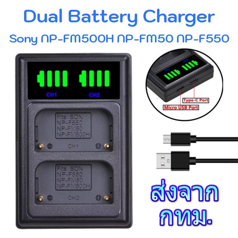 USB LED Dual Battery Charger NP-FM500H NP-FM50 NP-F550 แท่นชาร์จแบ็ตเตอรี่ Sony Panasonic JVC