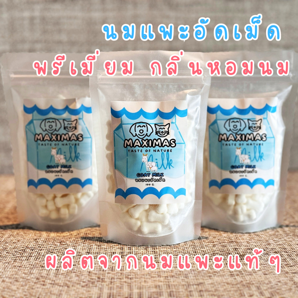 MAXIMAS Goat Milk นมแพะอัดเม็ด พรีเมี่ยม แคลแซียมสูง มีวิตามิน บำรุงกระดูก กลิ่นหอมอร่อย จากนมแพะแท้ ราคา ถูกที่สุด ดีลบีเคเค แกลเลอรีภาพที่ 9