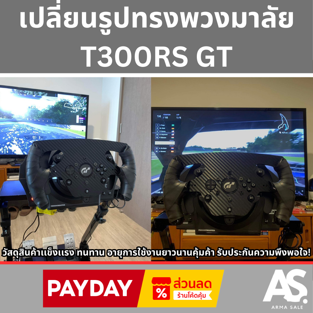 เปลี่ยนรูปทรงพวงมาลัยF1 Thrustmaster T300 RS GT มันขึ้น1000% จัดส่งทั่วไทย รวดเร็วปลอดภัย