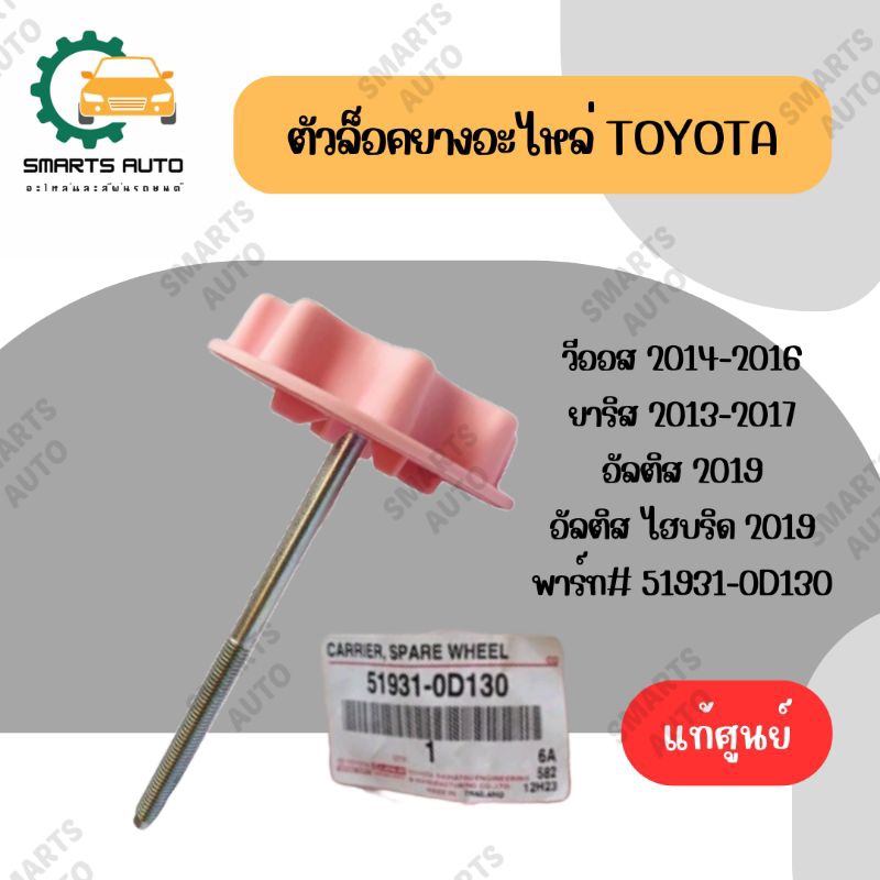 แท้ศูนย์100% ตัวล็อคยางอะไหล่ TOYOTA VIOS(วีออส), YARIS(ยาริส), YARIS ATIV ปี 2013-20,ALTIS(อัลติส)2