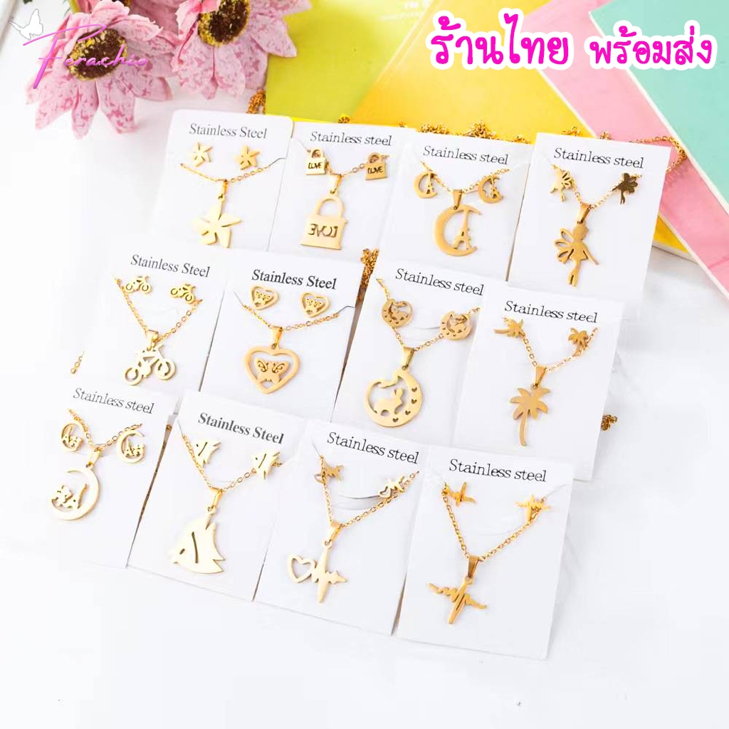 พร้อมส่ง สร้อยคอ สร้อยคอพร้อมต่างหู1คู่ สแตนเลส ชุบทอง18k ใส่อาบน้ำได้ ไม่ลอกไม่ดำ