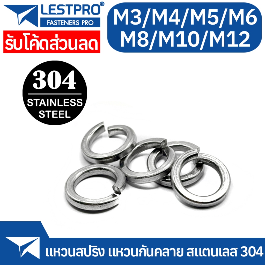 ซื้อ แหวนสปริง M3 M4 M5 M6 M8 M10 M12 แหวนรอง กันคลาย สแตนเลส 304  Spring Washer Stainless Steel GB93