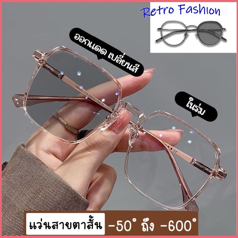 [จัดส่งจากกรุงเทพฯ] แว่นกันแดดออโต้เปลี่ยนสี ใส่สบายได้ท ไม่บีบ หน้า ละมุนสุด แว่นสายตาสั้นรุ่น R0047 (-50° ถึง -600)