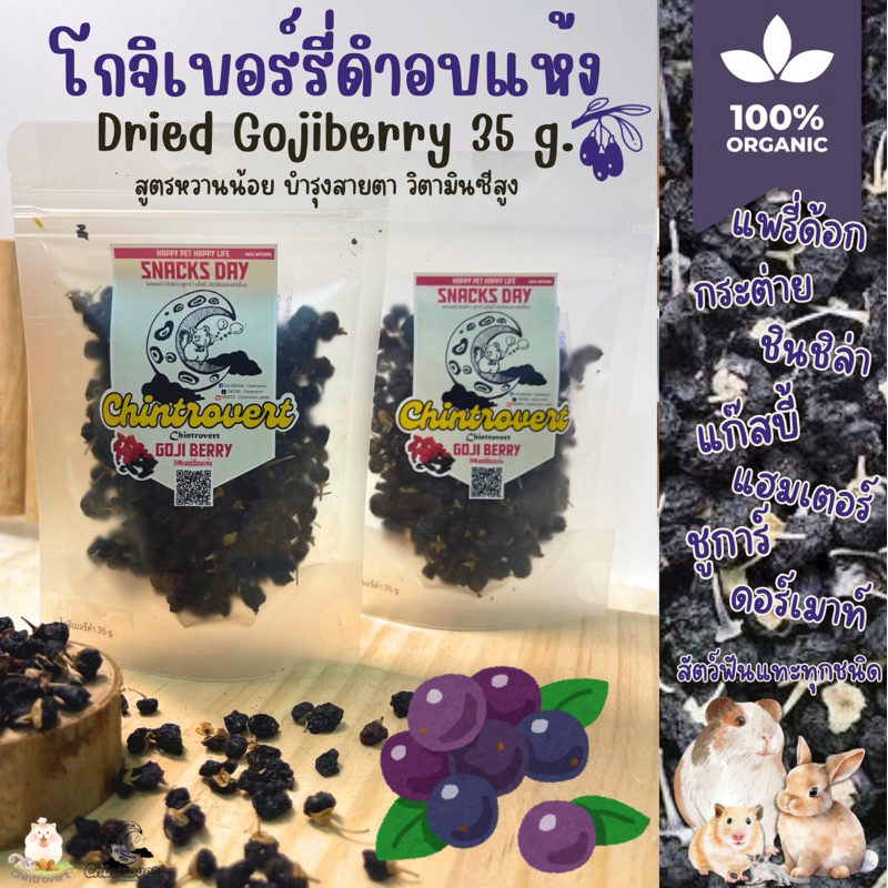 Chintrovert ✨ || โกจิเบอรี่ดำอบแห้ง Gojiberry 30g. || ขนมกระต่าย ชินชิล่า แฮมเตอร์ ดอร์เมาท์