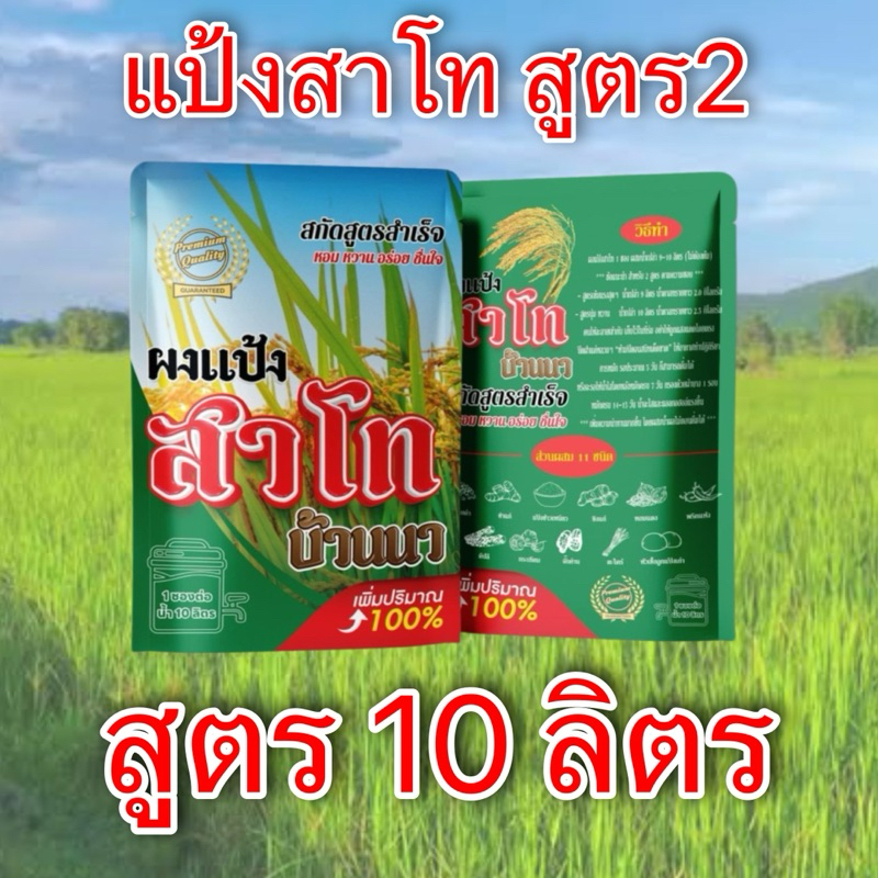 แป้งสาโท สาโท สาโทหวาน สาโทหอม สูตร 2 (หมักไม่ต้องผสมข้าว)