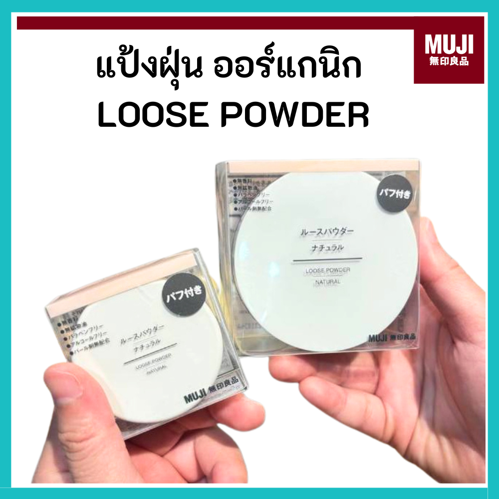 MUJI มูจิ แป้งฝุ่น ออร์แกนิก LOOSE POWDER สี Natural , สี Pearl Natural ขนาด 5.5 g , 18 g , Refill (รีฟีล) 18 g