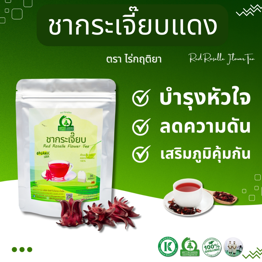 ชากระเจี๊ยบแดง (Roselle Flower Tea) ตราไร่กฤติยา แช่เย็นดื่มสดชื่น ช่วยควบคุมระดับคอเลสเตอรอล