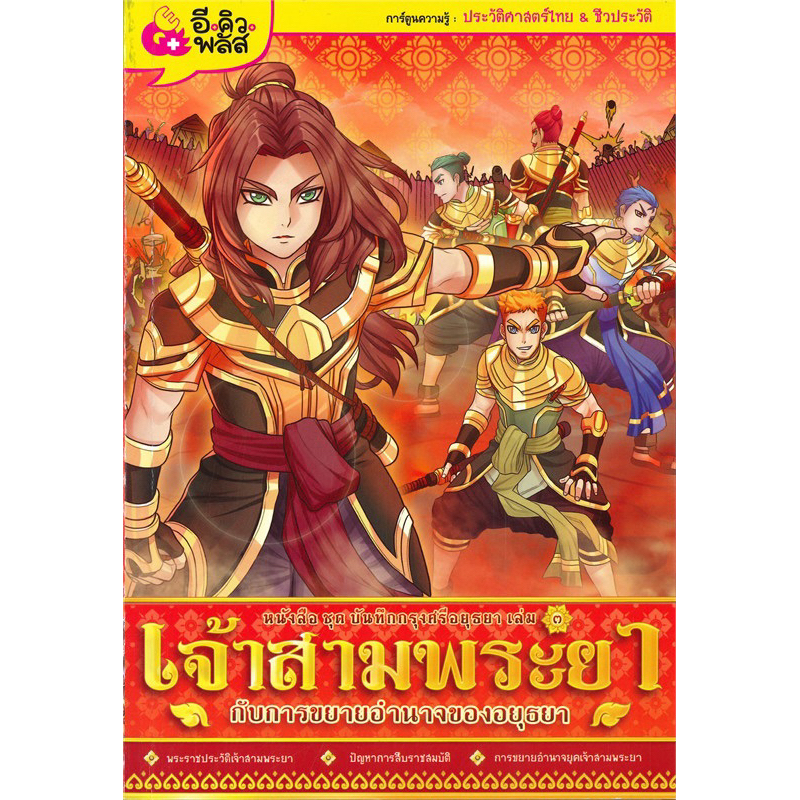 หนังสือชุด บันทึกกรุงศรีอยุธยา เจ้าสามพระยา,พระบรมไตรโลกนาถ / หนังสือการตูนความรู้