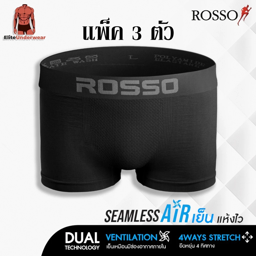 (แพ็ค 3 ไม่คละสี) ROSSO Seamless Air 1 แพ็ค 3 กางเกงชั้นในชาย ซิมเลสแอร์ (ทรงมีขา) ทรง TRUNK ของแท้ 100%