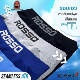 (แพ็ค 3 ไม่คละสี) ROSSO Seamless Air 1 แพ็ค 3 กางเกงชั้นในชาย ซิมเลสแอร์ (ทรงมีขา) ทรง TRUNK ของแท้ 100%