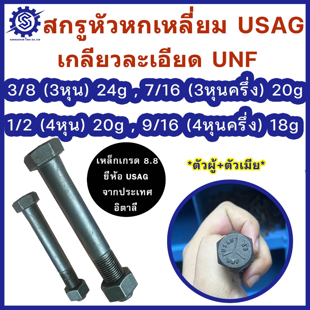 สกรูหัวหกเหลี่ยมดำ ยี่ห้อ USAG พร้อมตัวเมีย ขนาด 3/8, 7/16, 1/2, 9/16 (3หุน - 4หุนครึ่ง) เกลียวละเอียด UNF  เกรด8.8
