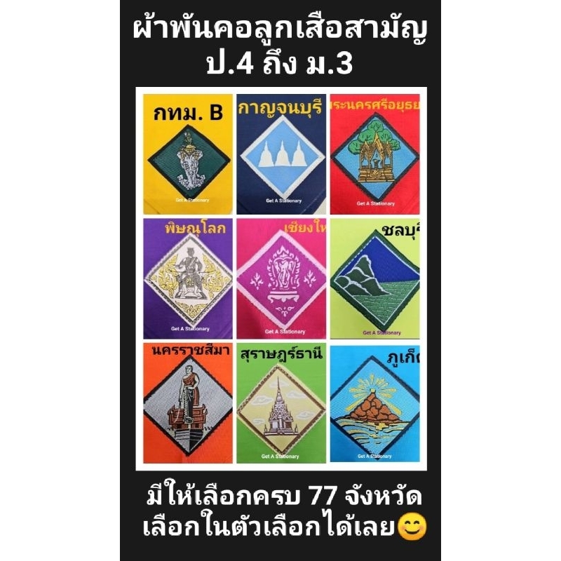 [ปลีก] ผ้าพันคอลูกเสือ & ผ้าพันคอเนตรนารี สามัญ ผ้าพันคอมีครบ 77 จังหวัด (79 ตัวเลือก)