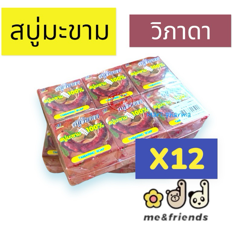 [ยกโหล] สบู่มะขามแท้100% วิภาดา ขนาด 65กรัม