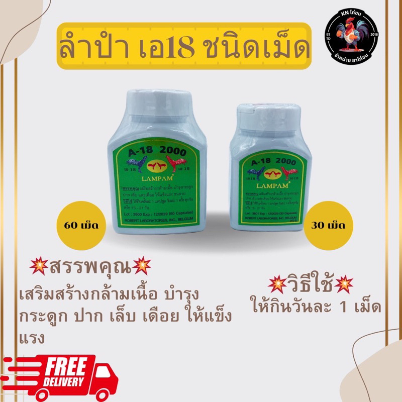 ลำปำ เอ18 2000 บำรุงกำลังไก่ชน ชุดเลี้ยงไก่ชน วิตามินบำรุงไก่ A-18 ของแท้ 100% พร้อมส่ง