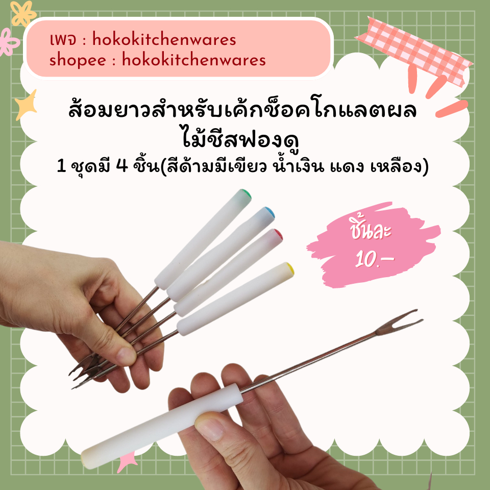 ส้อมสแตนเลสทนต่อ ส้อมยาวสำหรับเค้กช็อคโกแลตผลไม้ชีสฟองดู 1 ชุดมี 4 ชิ้น(สีด้ามมีเขียว น้ำเงิน แดง เหลือง)