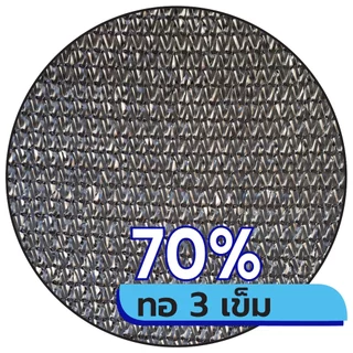 สแลนกรองแสงสีดำ ตาข่ายกรองแสง สแลนกันแดด ทอ3เข็ม 50% 60% 70% 80% ทอ6เข็ม(90%) กว้าง2ม.xยาว 5,10,15ม.ตัดเป็นผืนพร้อมใช้