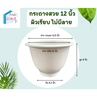 กระถางสวย 12 นิ้ว ผิวเรียบ ไม่มีลาย แข็งแรง