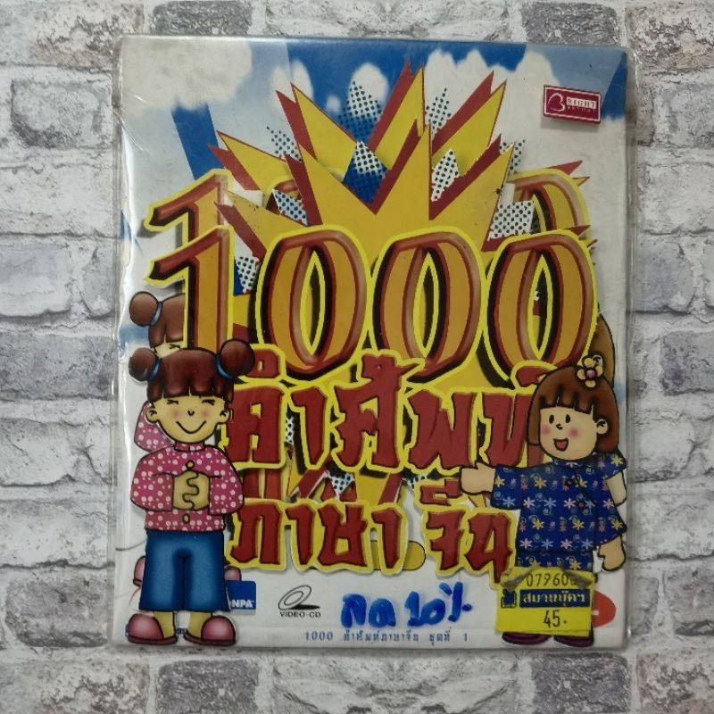 vcd 1000 คำศัพท์ภาษาจีนมี 2 ชุดค่ะ