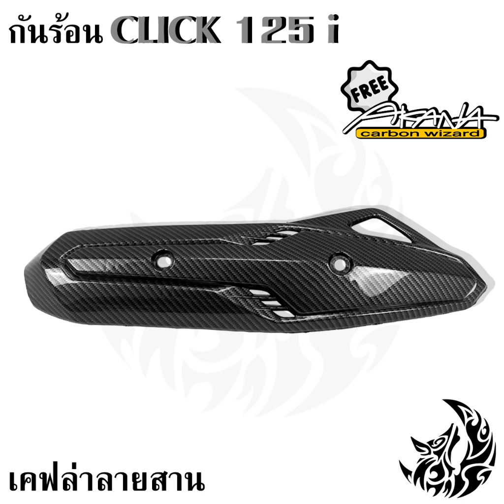 กันร้อน (บังท่อ,ครอบท่อ) CLICK 125 i / PCX (2014-2017) เคฟล่าลายสาน 5D ลายสวยคมชัดพร้อมเคลือบเงา พลาสติกแข็งแรง