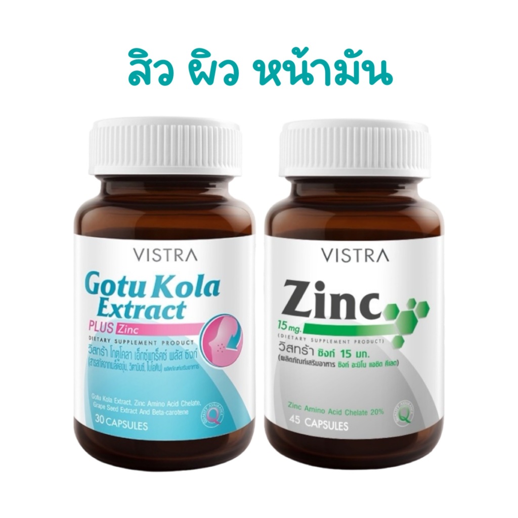 (เซทสิว) Vistra Gotu Kola (30 แคปซูล) + Vistra Zinc (45 แคปซูล)