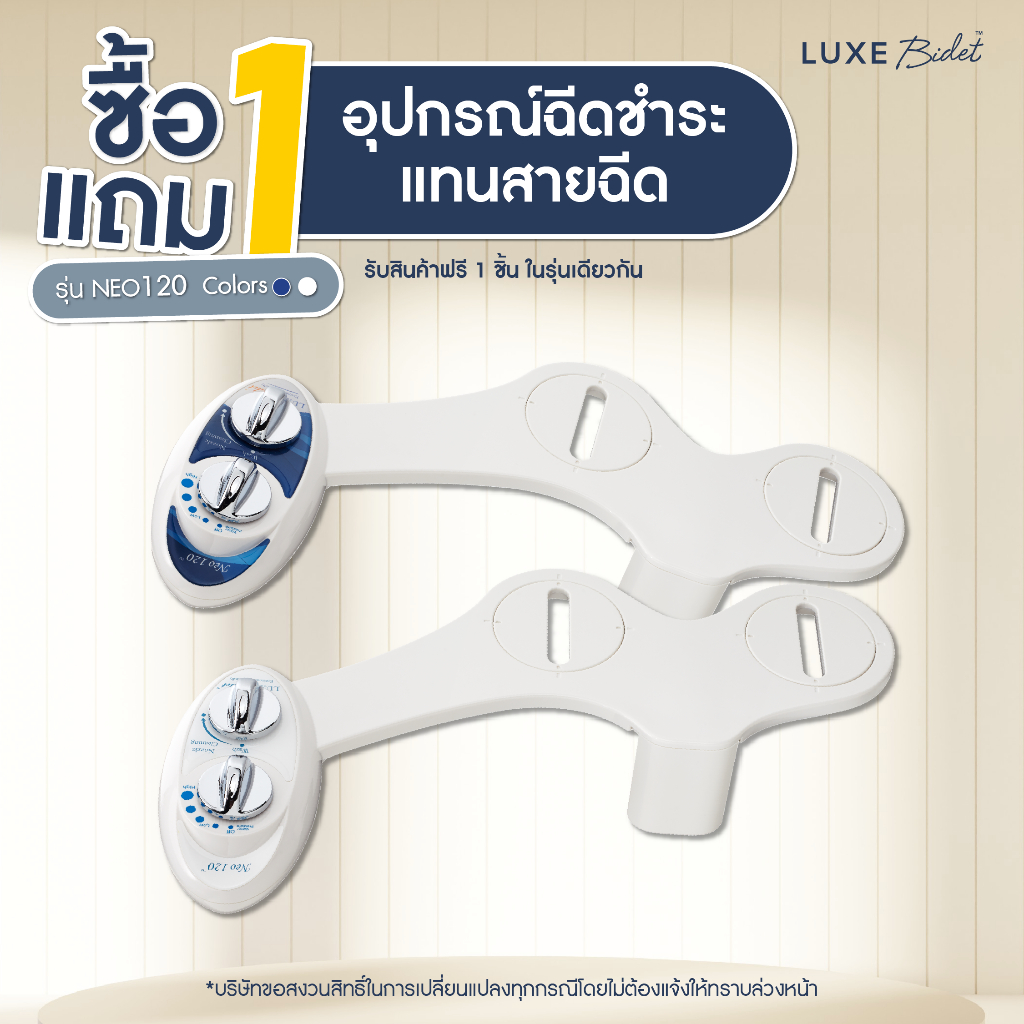 ซื้อ 1 แถม 1 - ลักซ์ บิเด (Luxe Bidet) อุปกรณ์ฉีดชำระแทนสายฉีด NEO 120 ไม่ใช้ไฟฟ้า แบบล้างก้านฉีดได้
