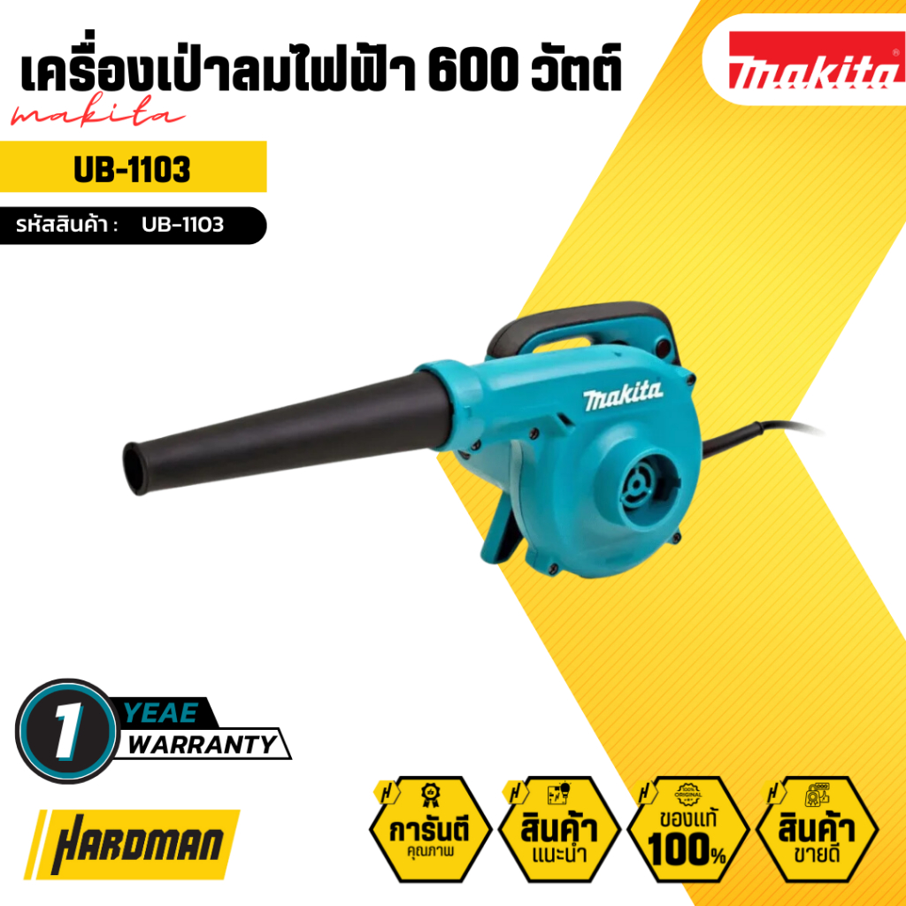 MAKITA เครื่องเป่าลมไฟฟ้า 600 วัตต์  รุ่น UB-1103