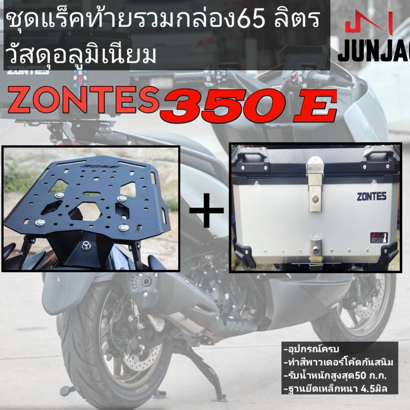 แร็คท้าย ZONTES350E 350D 368Gรวมกล่องอลูมิเนียม65ลิตร จัดไปคุ้มๆ