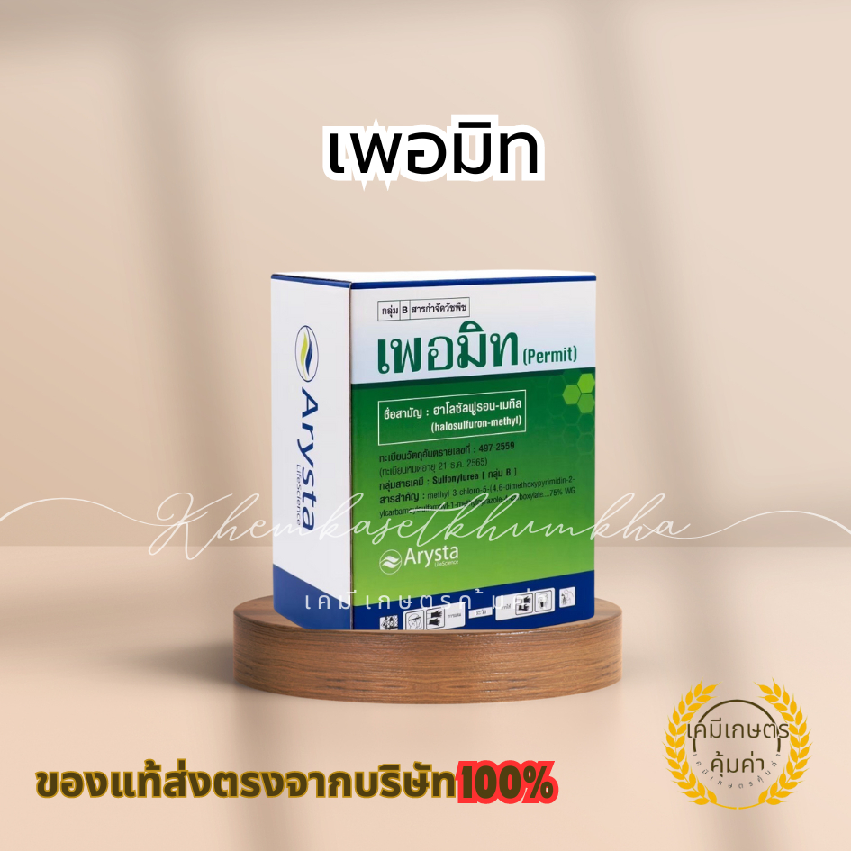เพอมิท -กำจัดแห้วหมู ของแท้100% ส่งตรงจากบริษัท