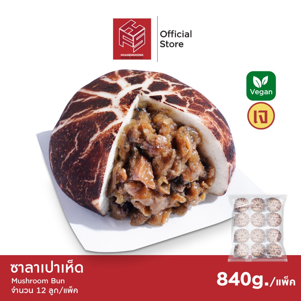 ซาลาเปาเห็ด แป้งนุ่มฟู ผสมผสานไส้เห็ด 2 ชนิด 12ลูก/แพ็ค