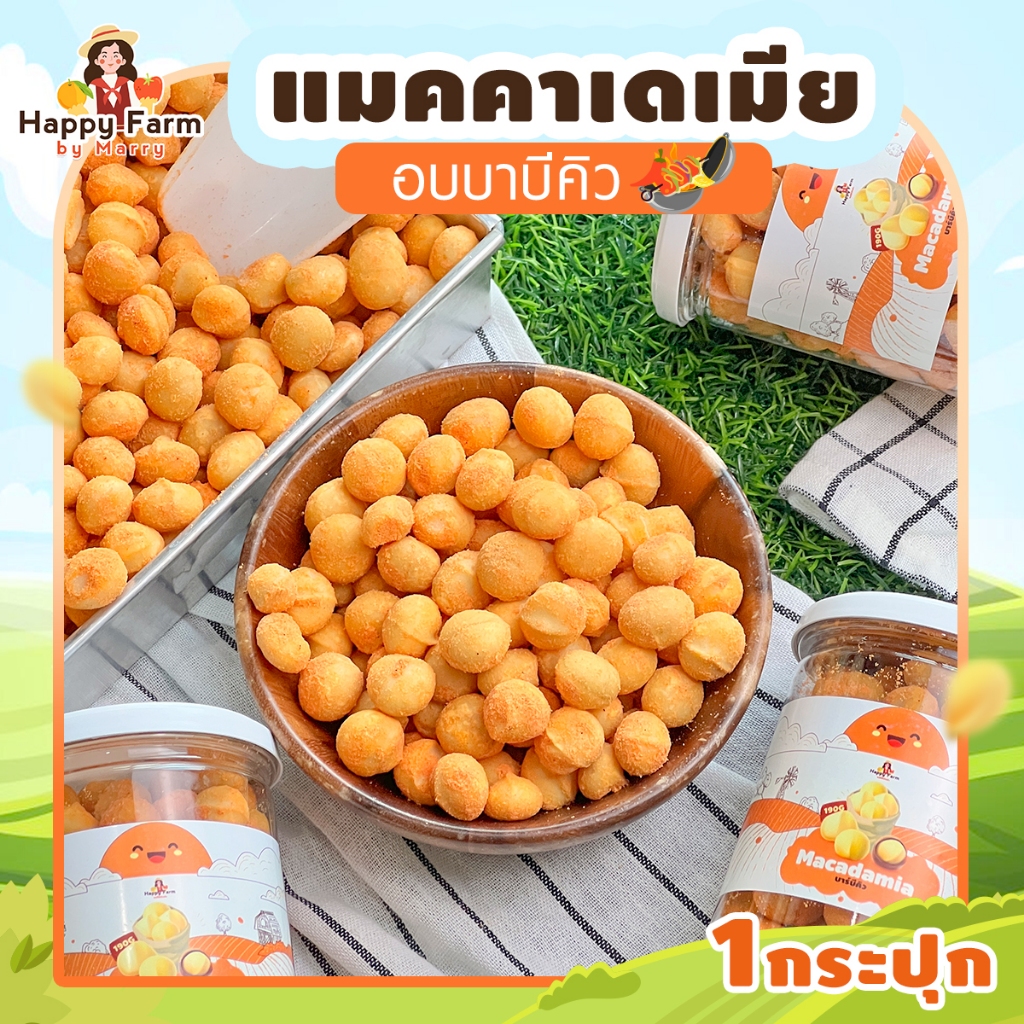 แมคคาเดเมีย บาบีคิว 190 กรัม 1 กระปุก แมคคาเดเมียอบ macadamia