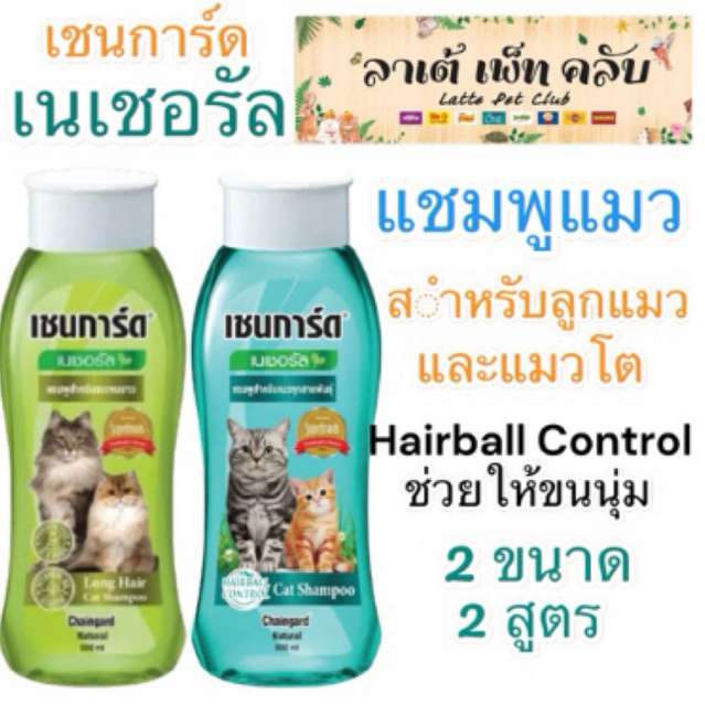 {1 ขวด} Chaingard เชนการ์ด แคท เฮอร์เบิล เอ็กซ์พีเรียล แชมพูแมว สำหรับลูกแมวและแมวทุกสายพันธุ์ มี 2 สูตร 2 ขนาด