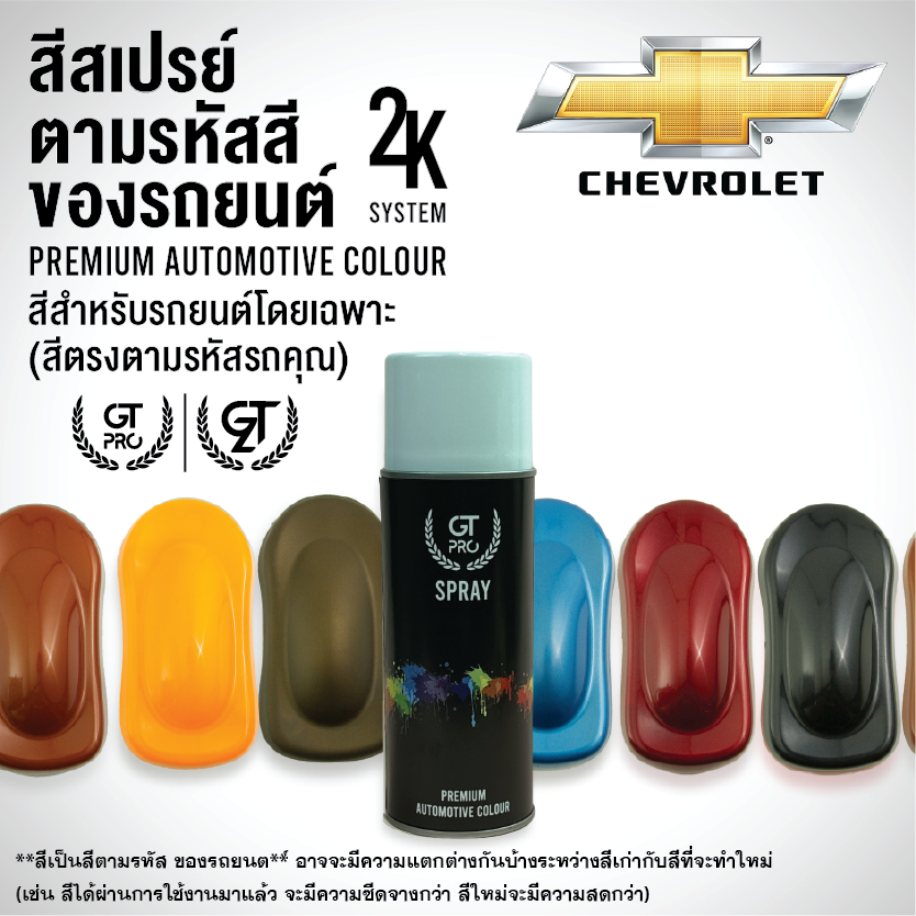 ✅GT Pro สีสเปรย์พ่นรถยนต์ CHEVROLET