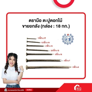 ตะปูตอกไม้ ตะปูจีน ตรามือ ลังละ 18 กก. | ตะปูเหล็กกล้าปลายแหลมตอกง่ายไม่งอ มีทุกขนาด สำหรับงานไม้และงานช่าง**สต๊อกสิชล