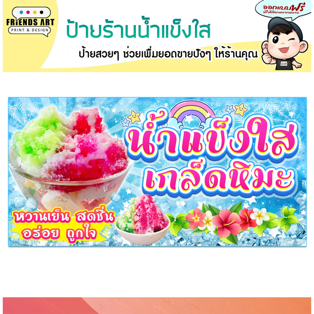 ป้ายไวนิล ร้านน้ำแข็งใส เกล็ดหิมะ ป้ายสีสวย หนา 360 แกรม แข็งแรง!!