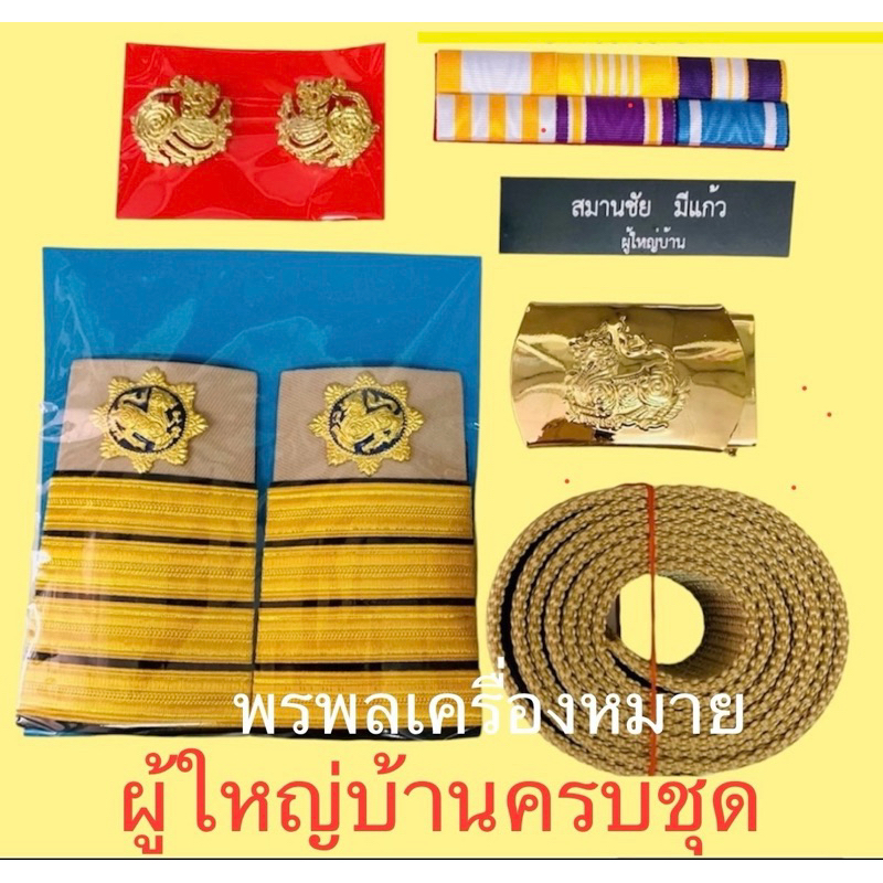 พร้อมส่ง! เครื่องหมายผู้ใหญ่บ้าน-ผู้ช่วยผู้ใหญ่บ้าน ครบชุด