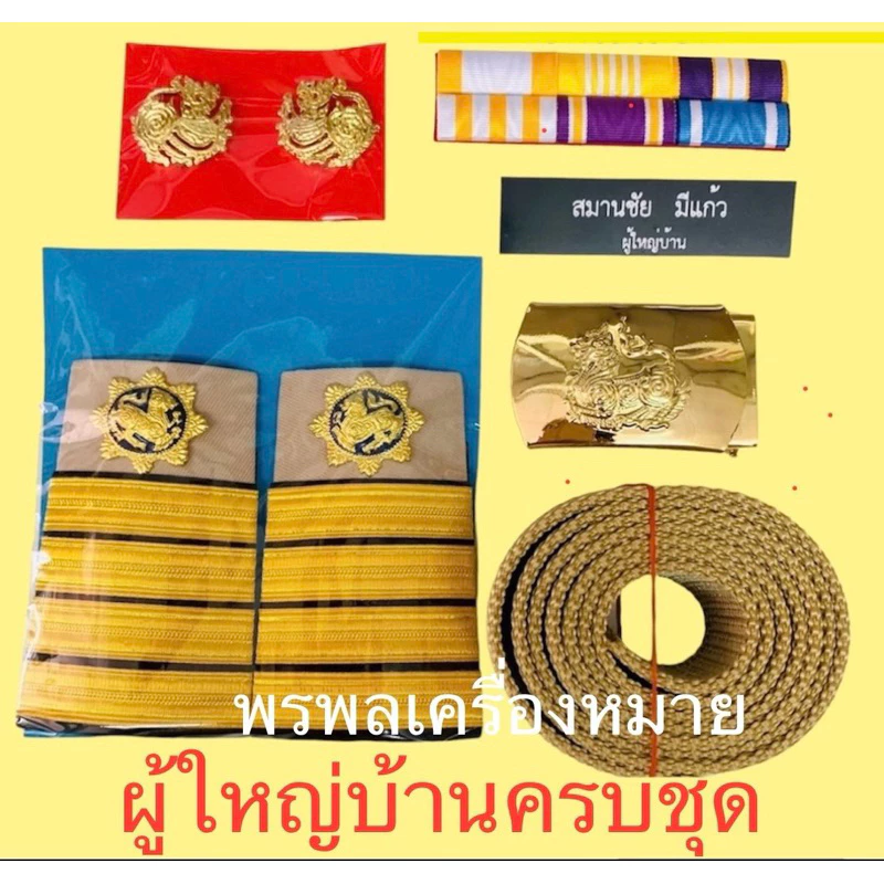 พร้อมส่ง! เครื่องหมายผู้ใหญ่บ้าน-ผู้ช่วยผู้ใหญ่บ้าน ครบชุด