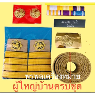 พร้อมส่ง! เครื่องหมายผู้ใหญ่บ้าน-ผู้ช่วยผู้ใหญ่บ้าน ครบชุด