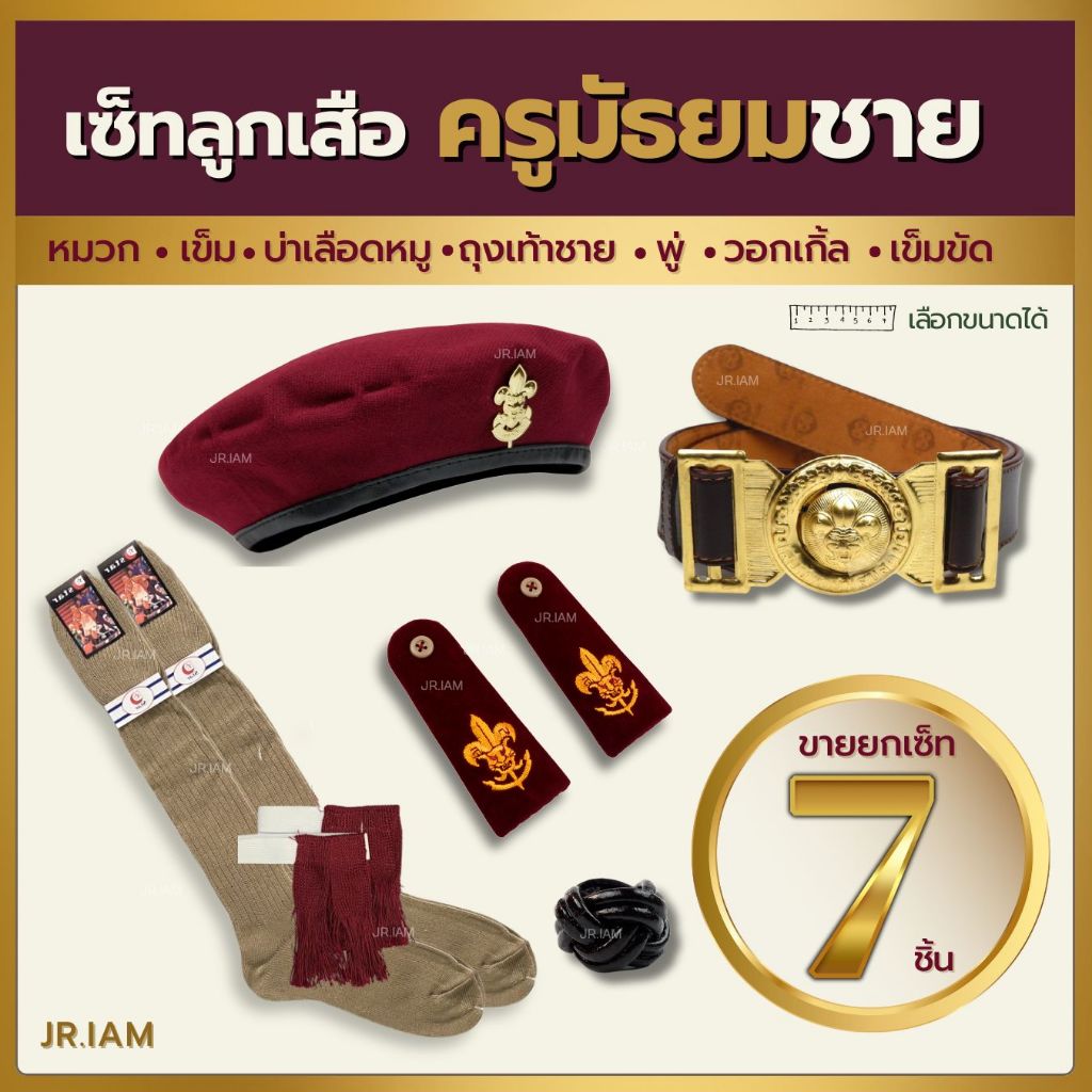(มัธยมชายยกเซ็ท) 7 ชิ้น อุปกรณ์ลูกเสือครู หมวกลูกเสือ+เข็ม บ่าลูกเสือ วอกเกิ้ล เข็มขัดลูกเสือ ถุงเท้าลูกเสือ พู่เลือดหมู