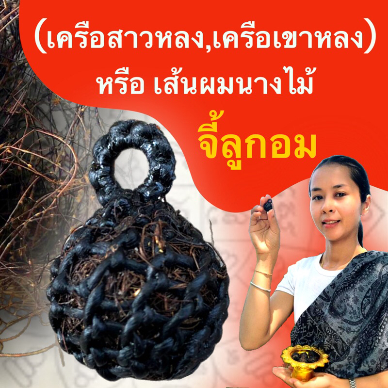 เครือสาวหลง(เส้นผมนางไม้)เครื่องรางของขลังเสริมโชคลาภค้าขายร่ำรวย