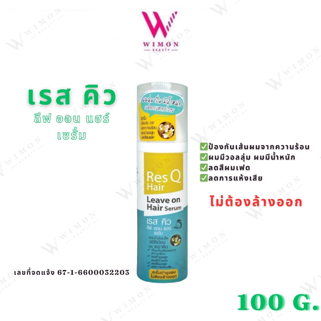Res Q Hair Leave on Hair Serum 100 g. เรส คิว ลีฟ ออน แอร์ เซรั่ม เซรั่มบำรุงผม ไม่ต้องล้างออก  /32092