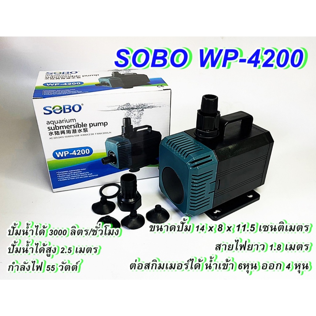 ปั๊มน้ำ SOBO WP-4200 แกนเชรามิก ปั๊มน้ำคุณภาพยอดนิยม (ราคาถูก) ปั๊มน้ำตู้ปลา WP4200 พร้อมชุดอุปกรณ์