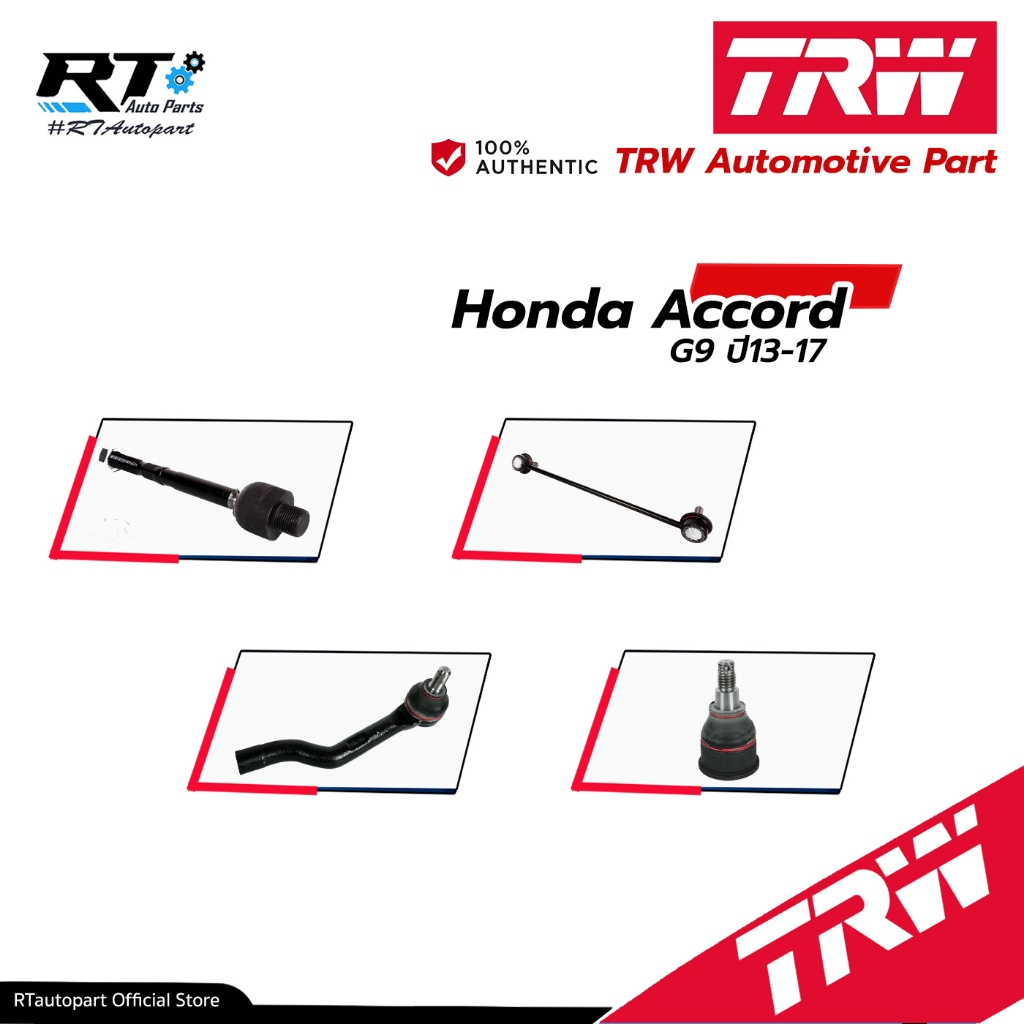 TRW ลูกหมาก ช่วงล่างทั้งหมด Honda Accord G9 ปี13-17 | ลูกหมากปีกนก ลูกหมากคันชัก ลูกหมากกันโคลง