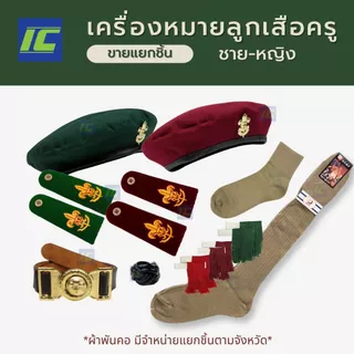 (ขายแยกชิ้น) อุปกรณ์ลูกเสือครู มัธยม/ประถม หมวกลูกเสือครู อินธนูลูกเสือ วอกเกิ้ลลูกเสือ เข็มขัดลูกเสือ ถุงเท้าลูกเสือ