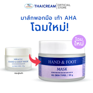ไทยครีม มาส์กมือเท้า aha mask ครีมพอก มาส์กเท้า thaicream hand & foot mask ส้นเท้าแห้ง thai cream