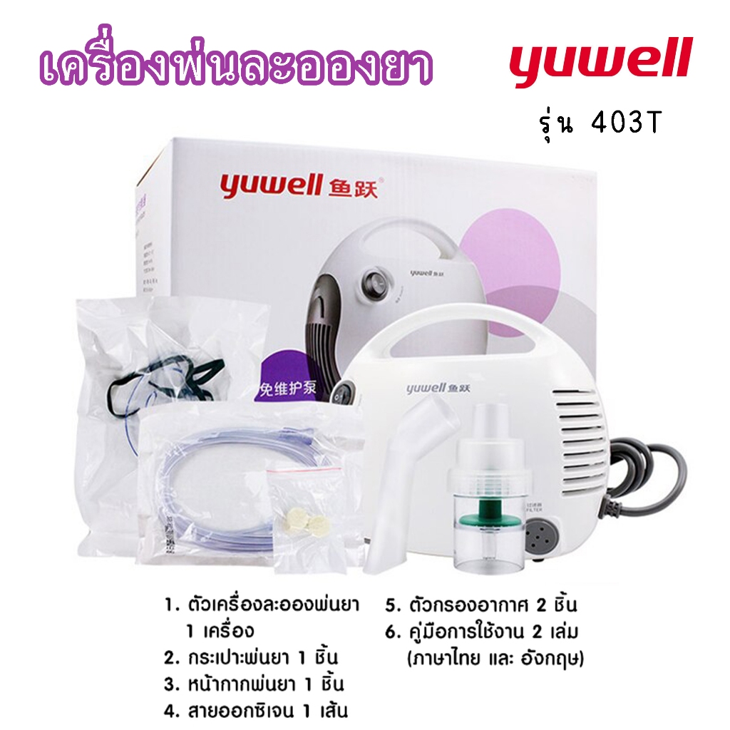 เครื่องพ่นละอองยา Yuwell รุ่น 403T เครื่องศูนย์รับประกัน 2 ปี  เกรดมาตรฐานทางการแพทย์