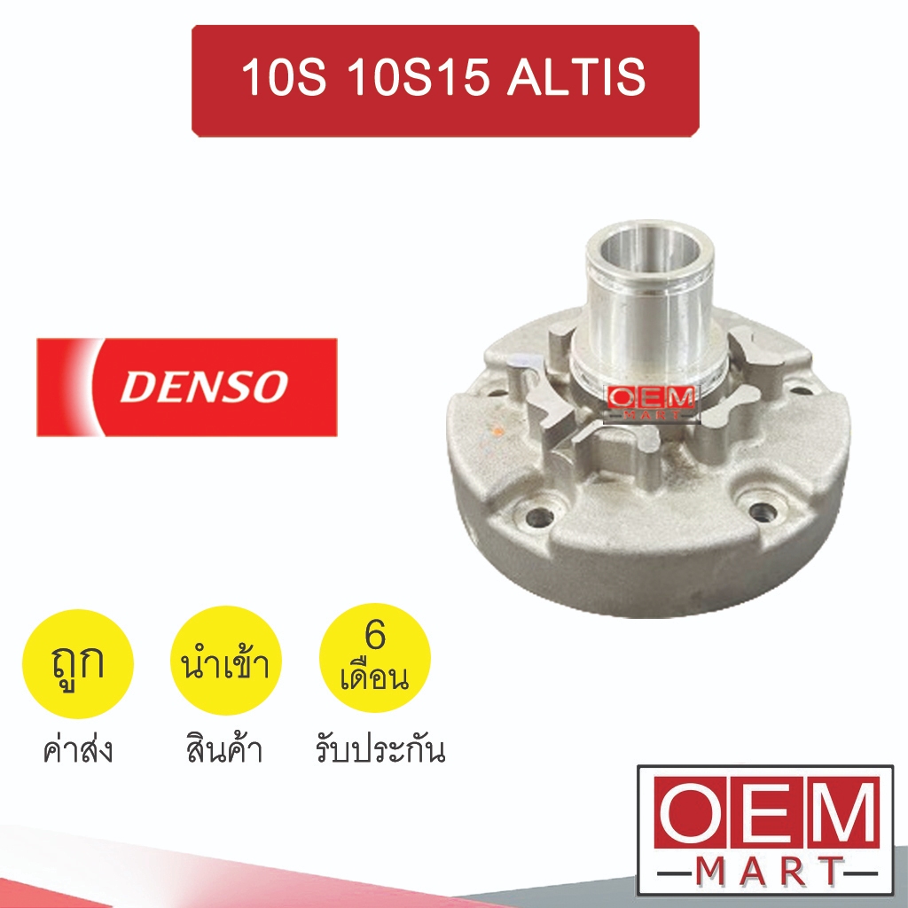 ฝาคอคอมแอร์ นำเข้า เดนโซ่ 10S15L อัลติส ฝาหน้าคอม ฝาคอ แอร์รถยนต์ 10S 10S15 ALTIS 006 375
