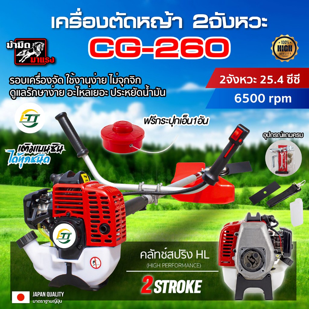 เครื่องตัดหญ้าเบนซิน 2 จังหวะ CG260   เครื่องตัดหญ้าสะพายบ่า เครื่องแรง รอบจัด ทนทาน อะไหล่เยอะ