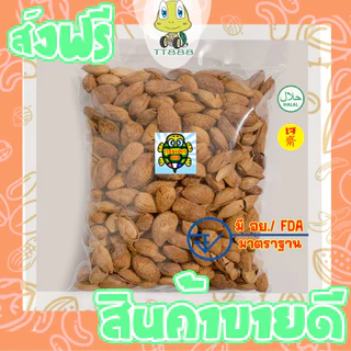 [ส่งด่วน] อัลมอนด์ =250 กรัม= อบเนย อัลมอน อัลมอล [พร้อมทาน] เต็มเมล็ดใหญ่ เกรด AAAผลิตใหม่ตลอด